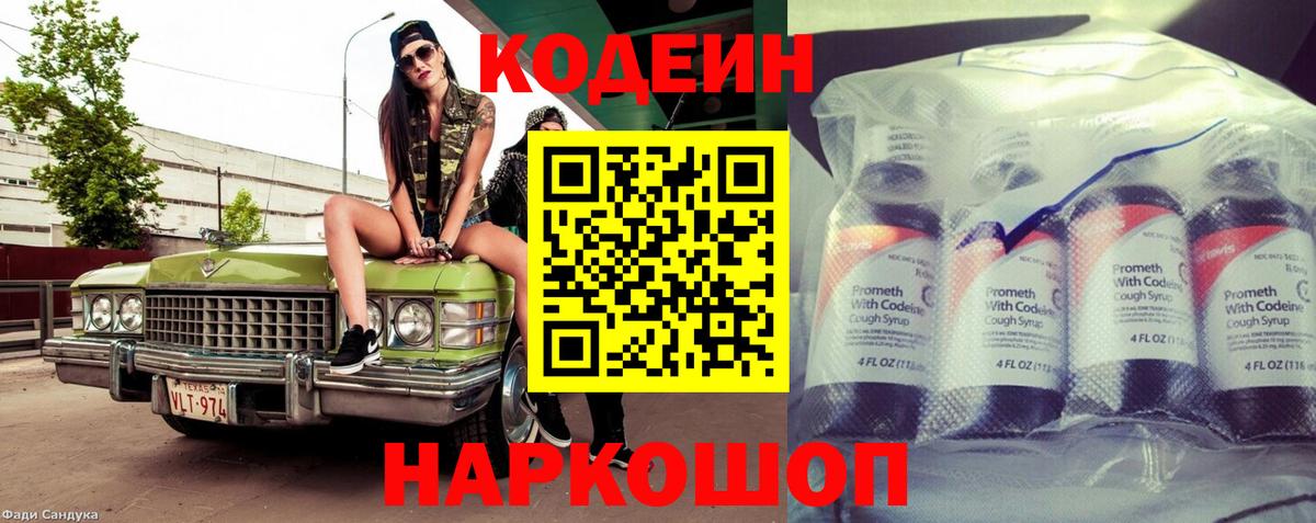 Кодеин Purple Drank Красноярск